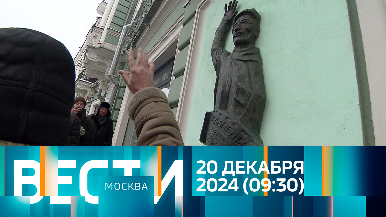 Эфир от 20.12.2024 (09:30)