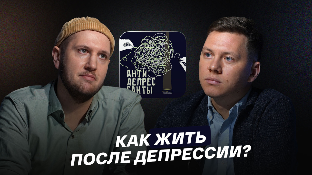 Как жить после депрессии?