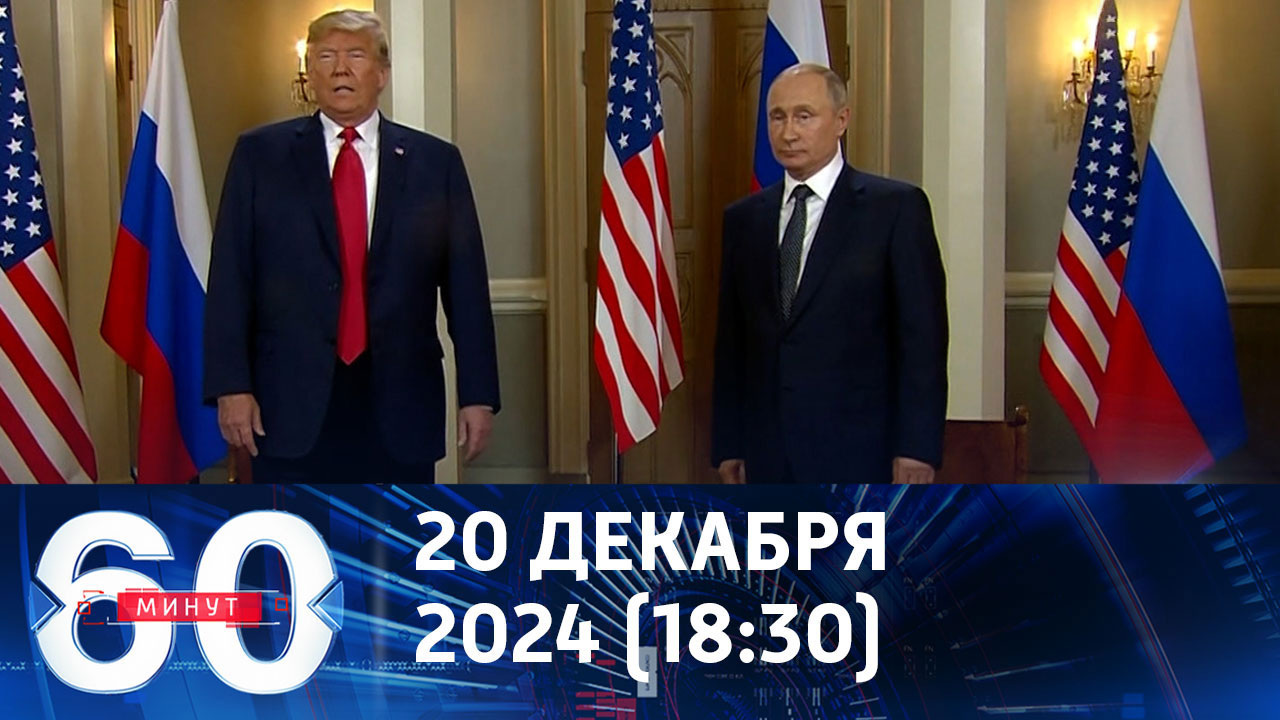 Как поделить мир на сферы влияния. Эфир от 20.12.2024 (18:30)