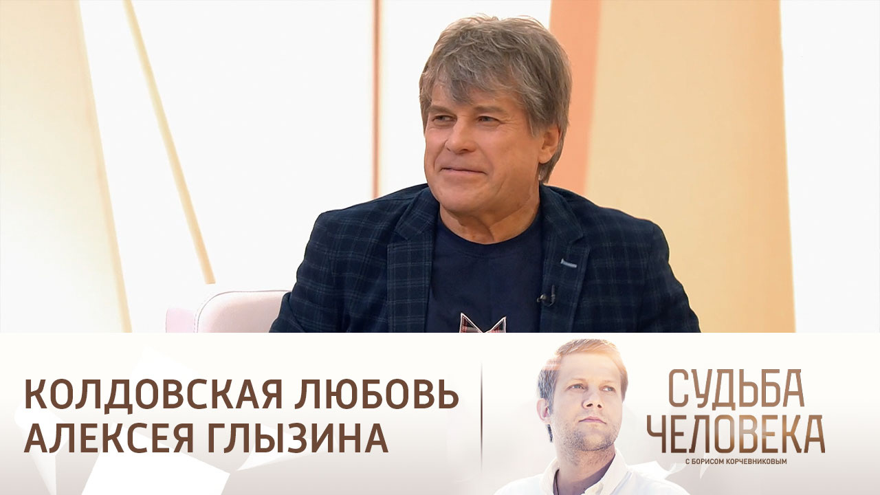 Эфир от 21.12.2024. Судьба Алексея Глызина