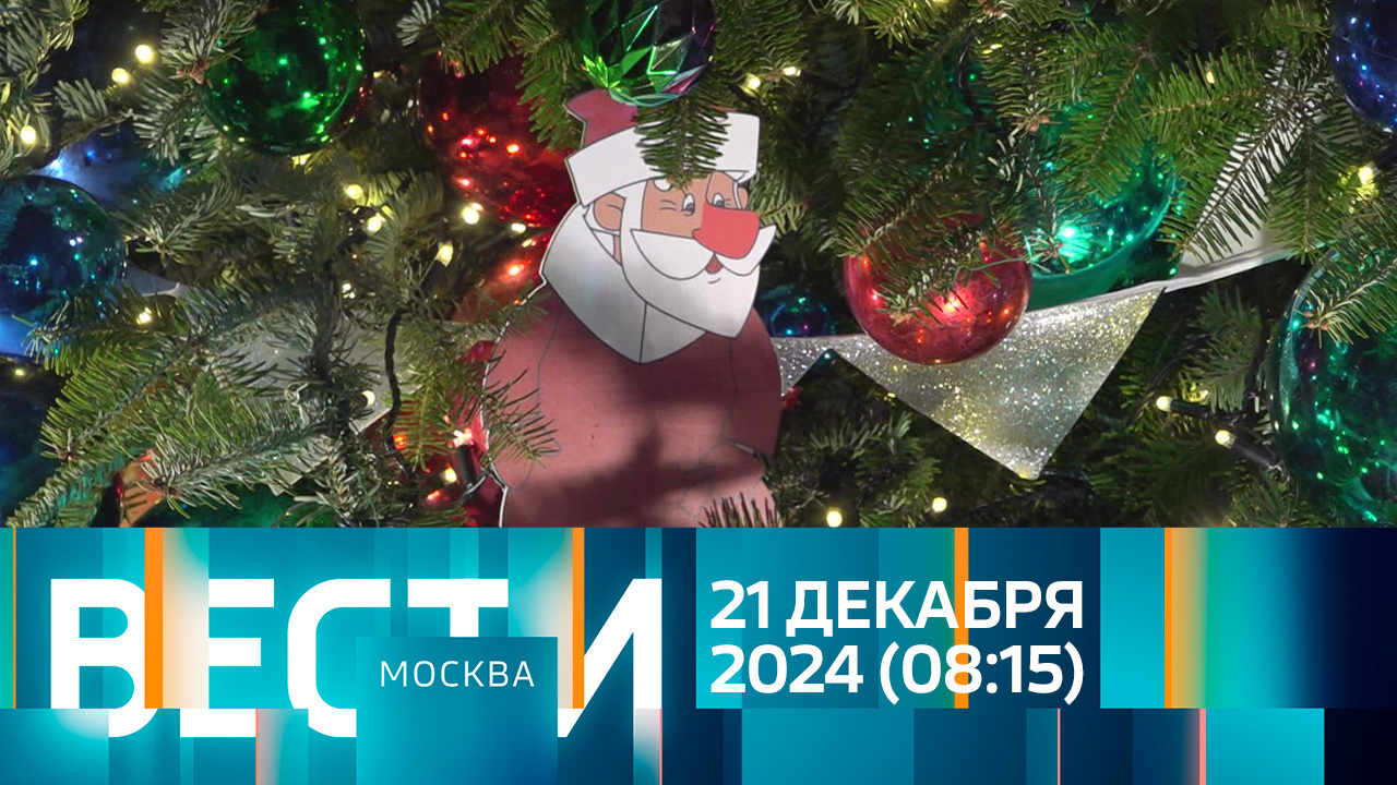 Эфир от 21.12.2024 (08:15)