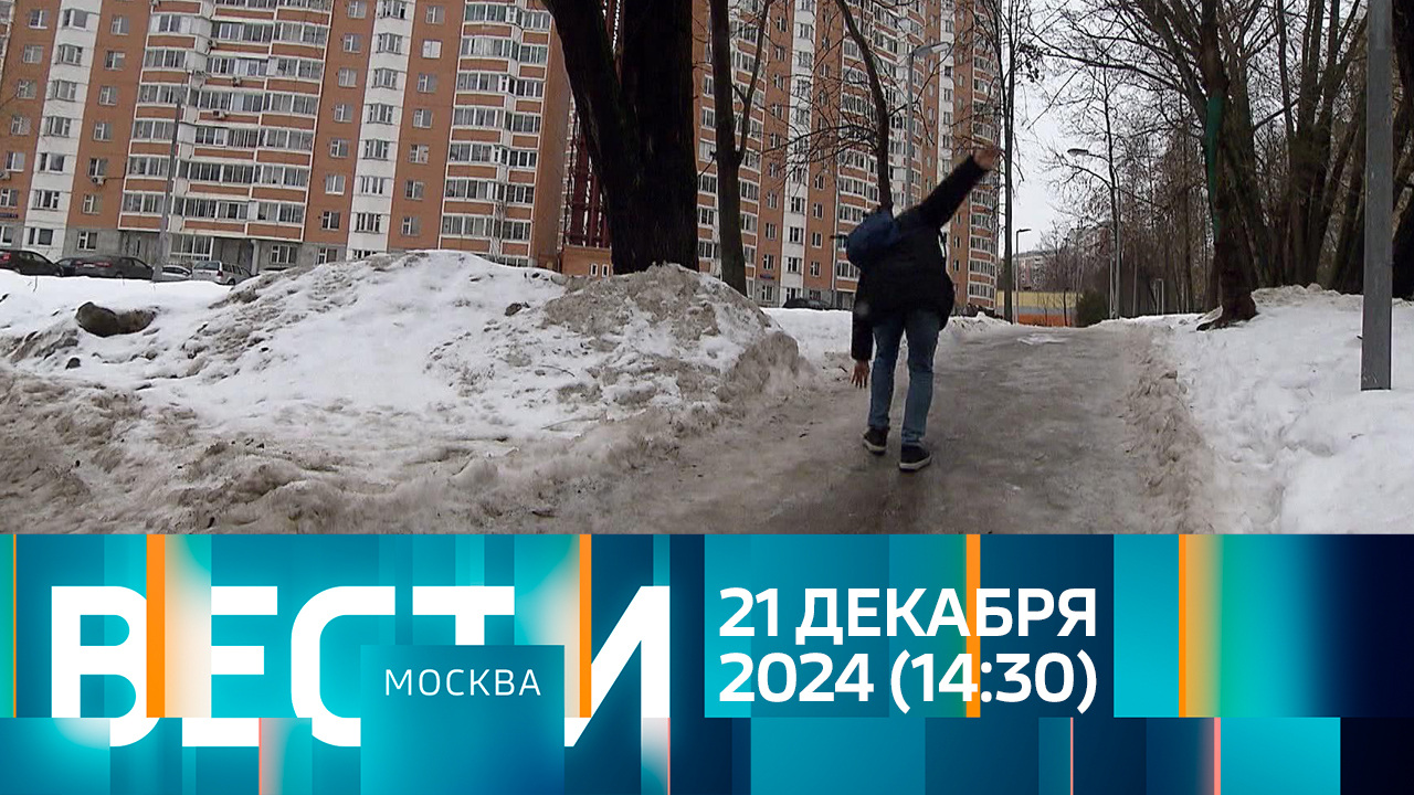 Эфир от 21.12.2024 (14:30)