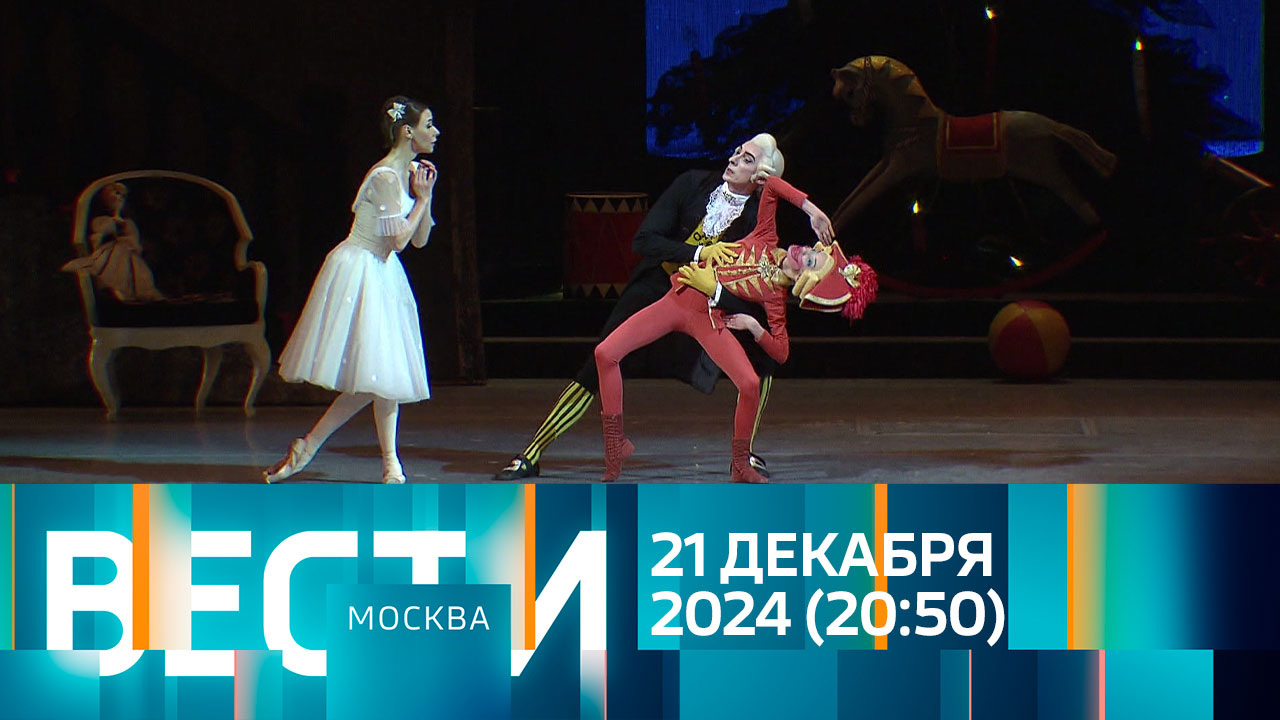 Эфир от 21.12.2024 (20:50)