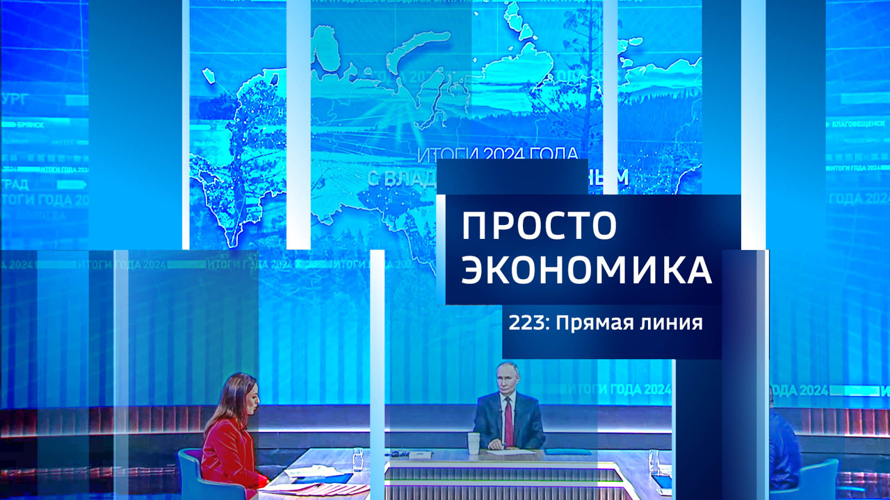ПРОСТО ЭКОНОМИКА 223: Прямая линия