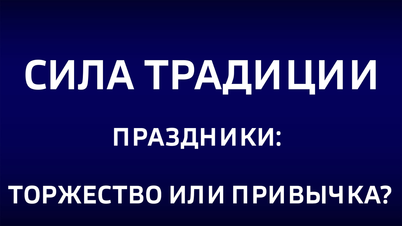 Праздники: торжество или привычка. Эфир от 22.12.2024