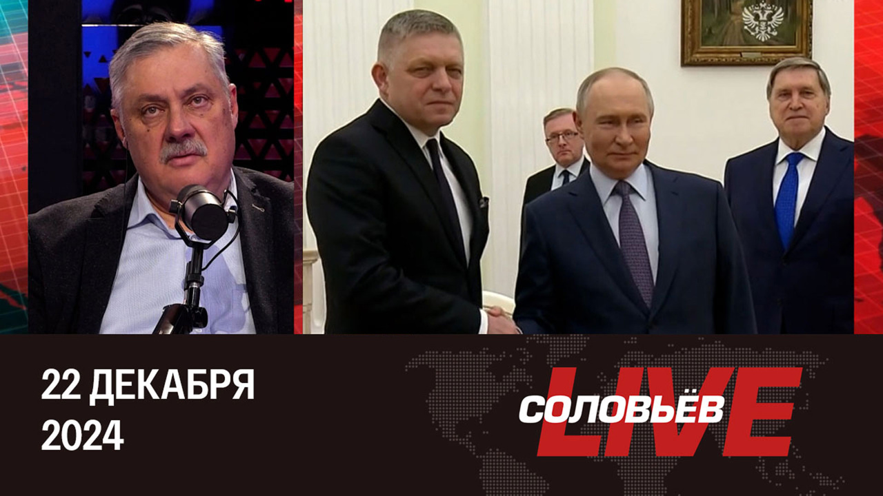 Чисто британское убийство, отношения РФ и Запада, судьба Ближнего Востока. Эфир от 22.12.2024