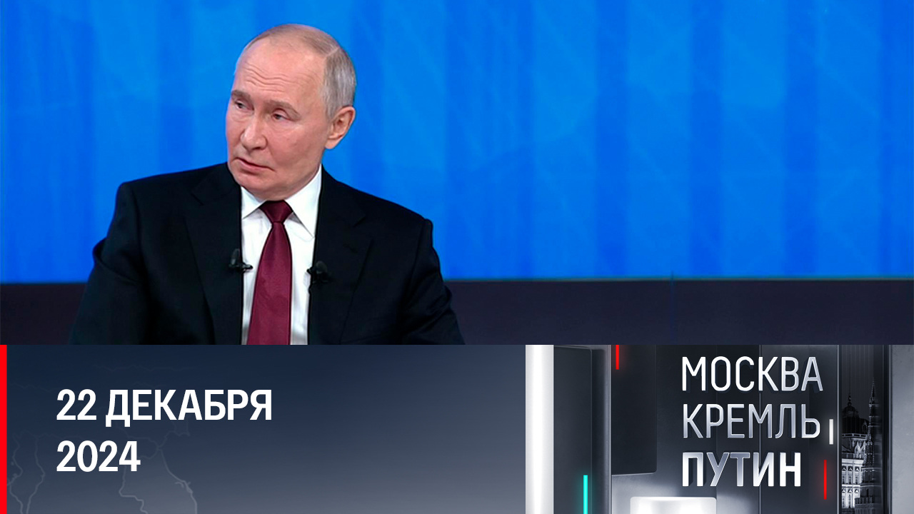 Эксклюзивное интервью Путина после "Итогов года" и детали Госсовета. Эфир от 22.12.2024