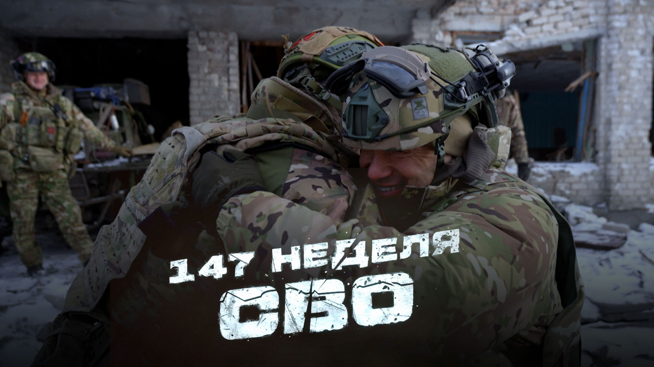 147-я неделя СВО