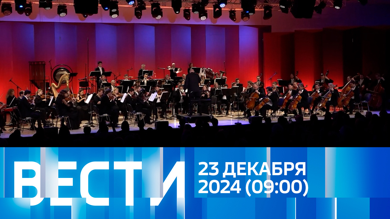 Эфир от 23.12.2024 (09:00)