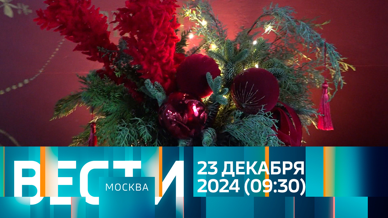 Эфир от 23.12.2024 (09:30)