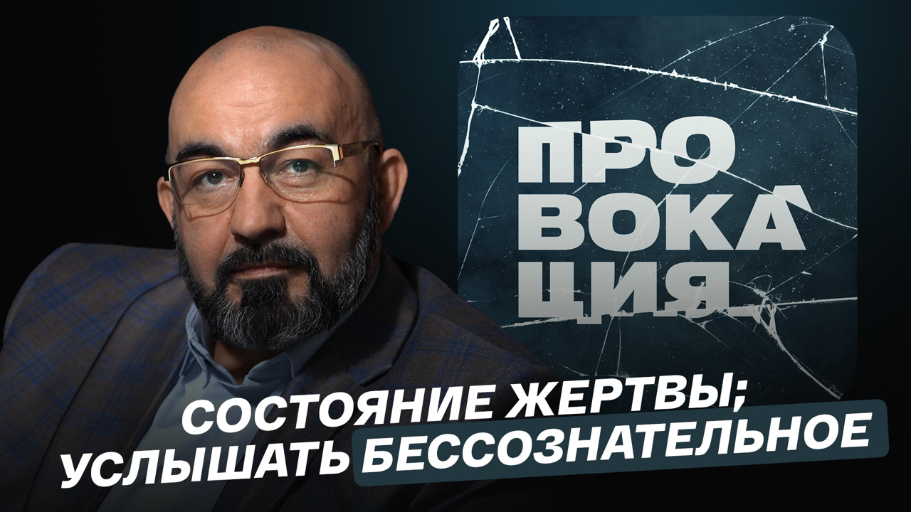 Как выйти из состояния жертвы; как услышать свое бессознательное?