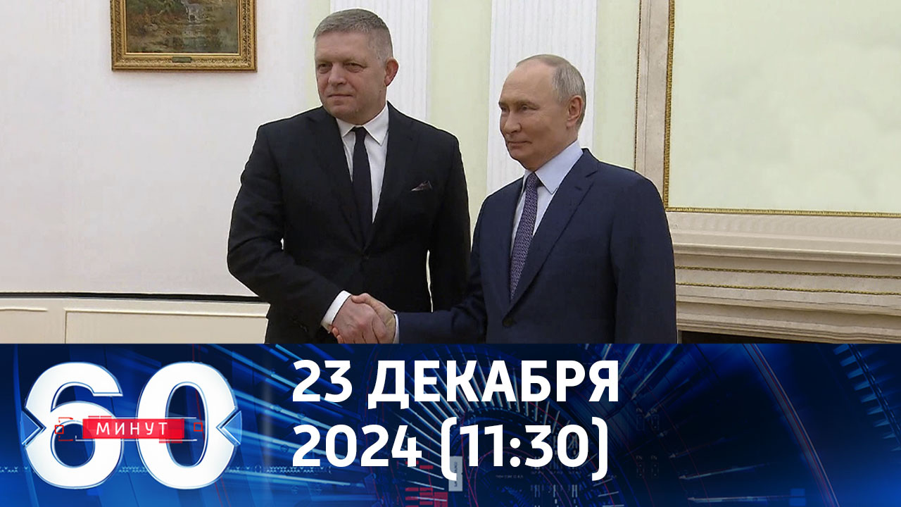 Фицо стал третьим лидером Европы, приехавшим в Россию после начала СВО. Эфир от 23.12.2024 (11:30)