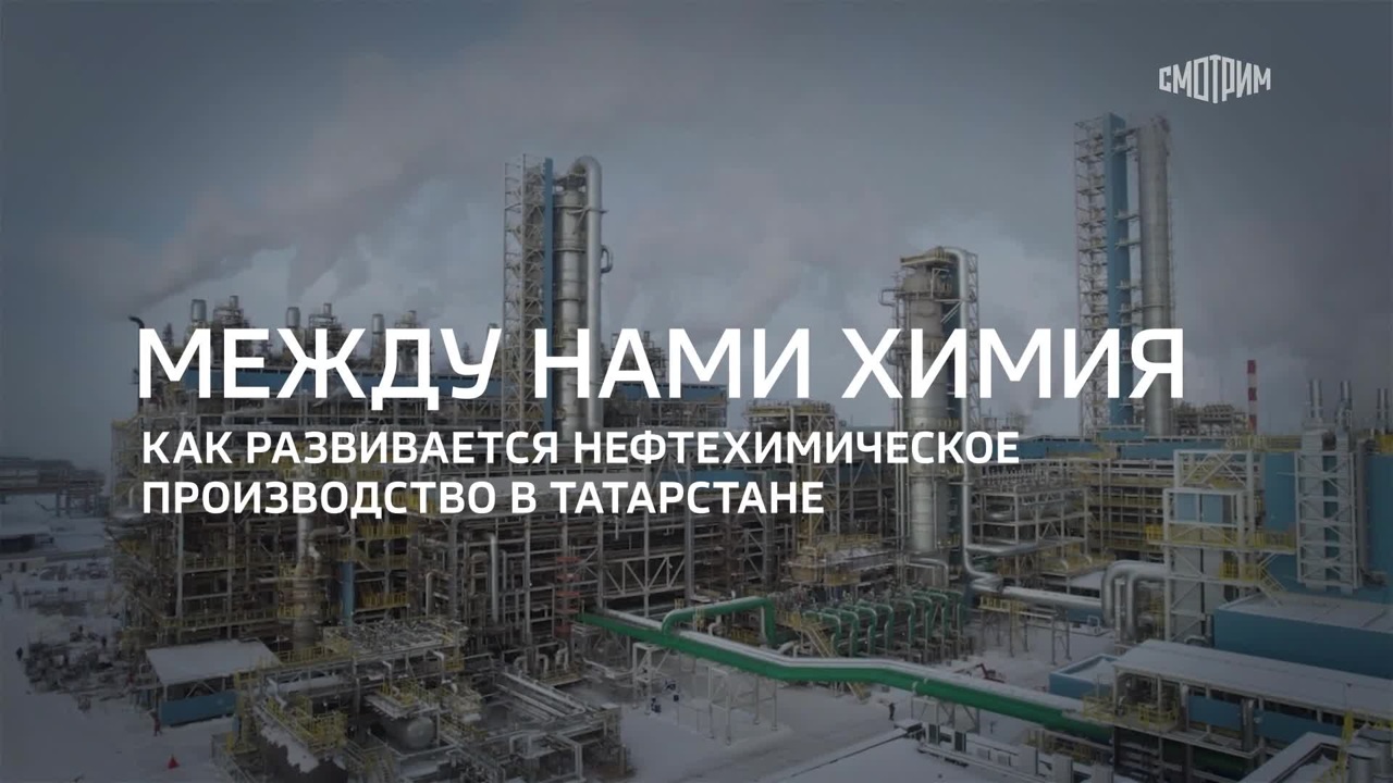 Между нами химия