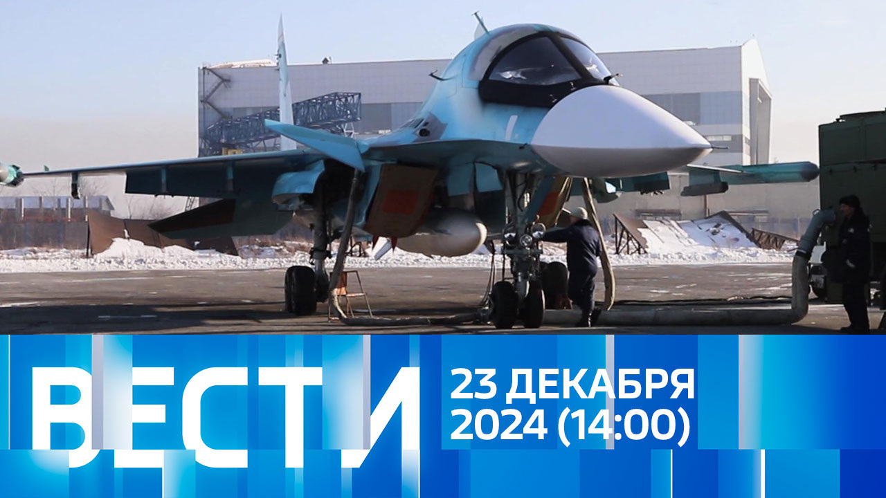 Эфир от 23.12.2024 (14:00)