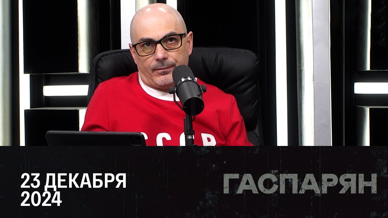 Политический посошок. Эфир от 23.12.2024