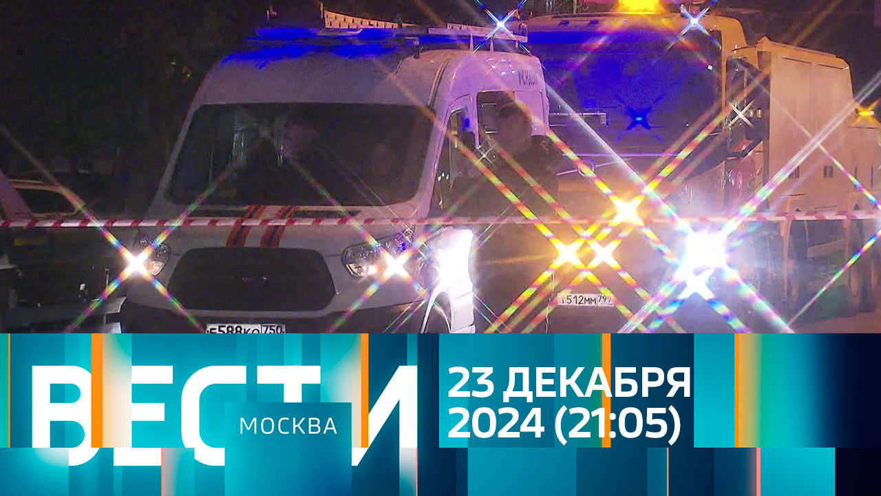 Эфир от 23.12.2024 (21:05)