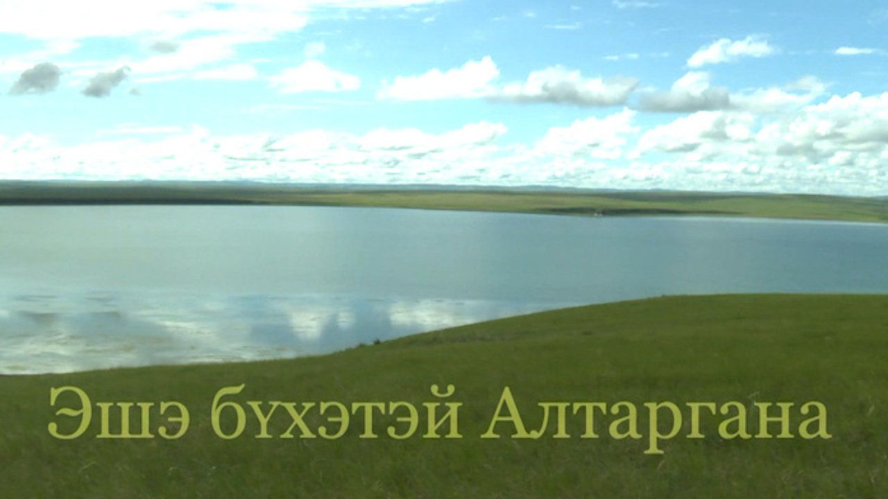 «Эшэ бYхэтэй Алтаргана» к 30-летию бурятского фестиваля Алтаргана