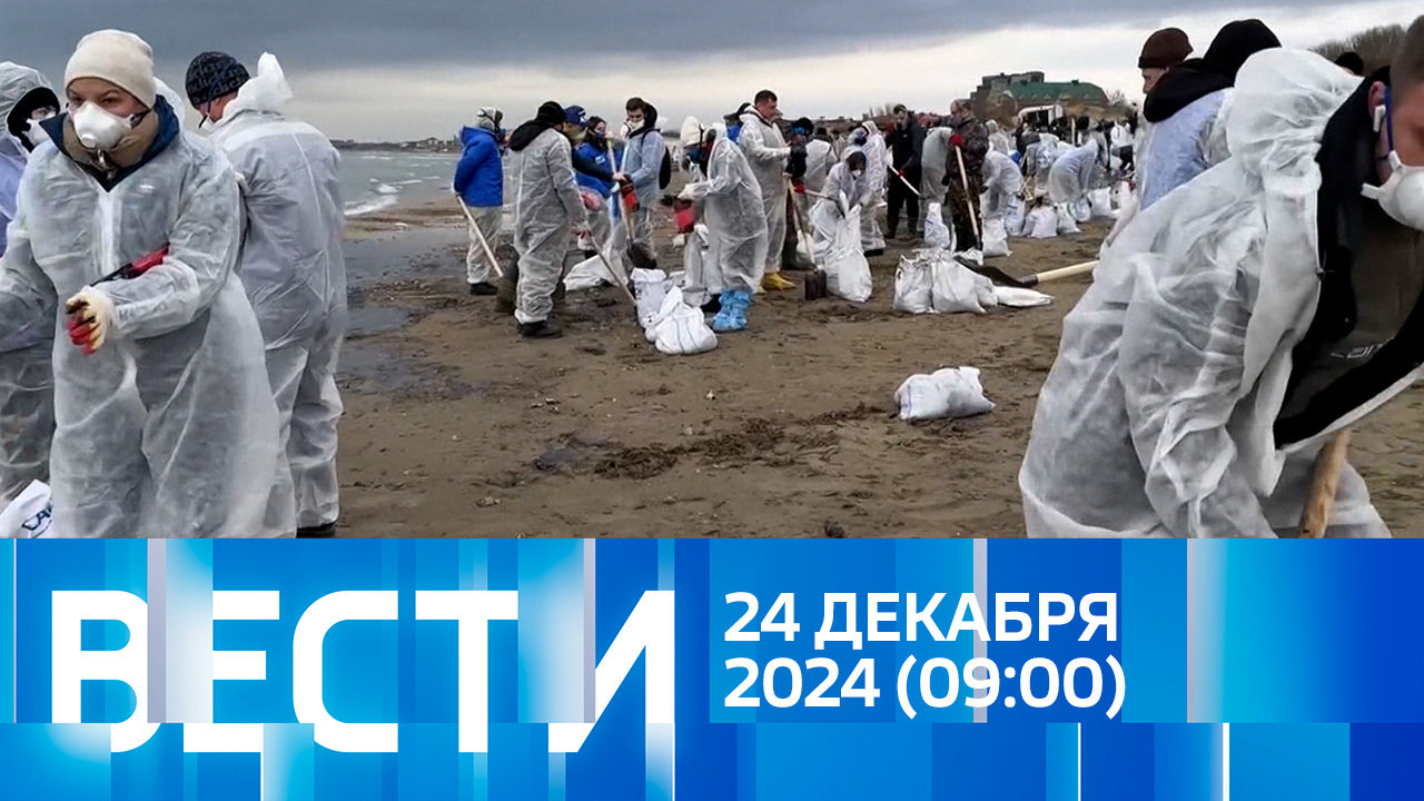 Эфир от 24.12.2024 (09:00)