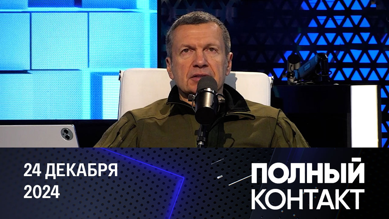 Поддержка сил зла. Эфир от 24.12.2024