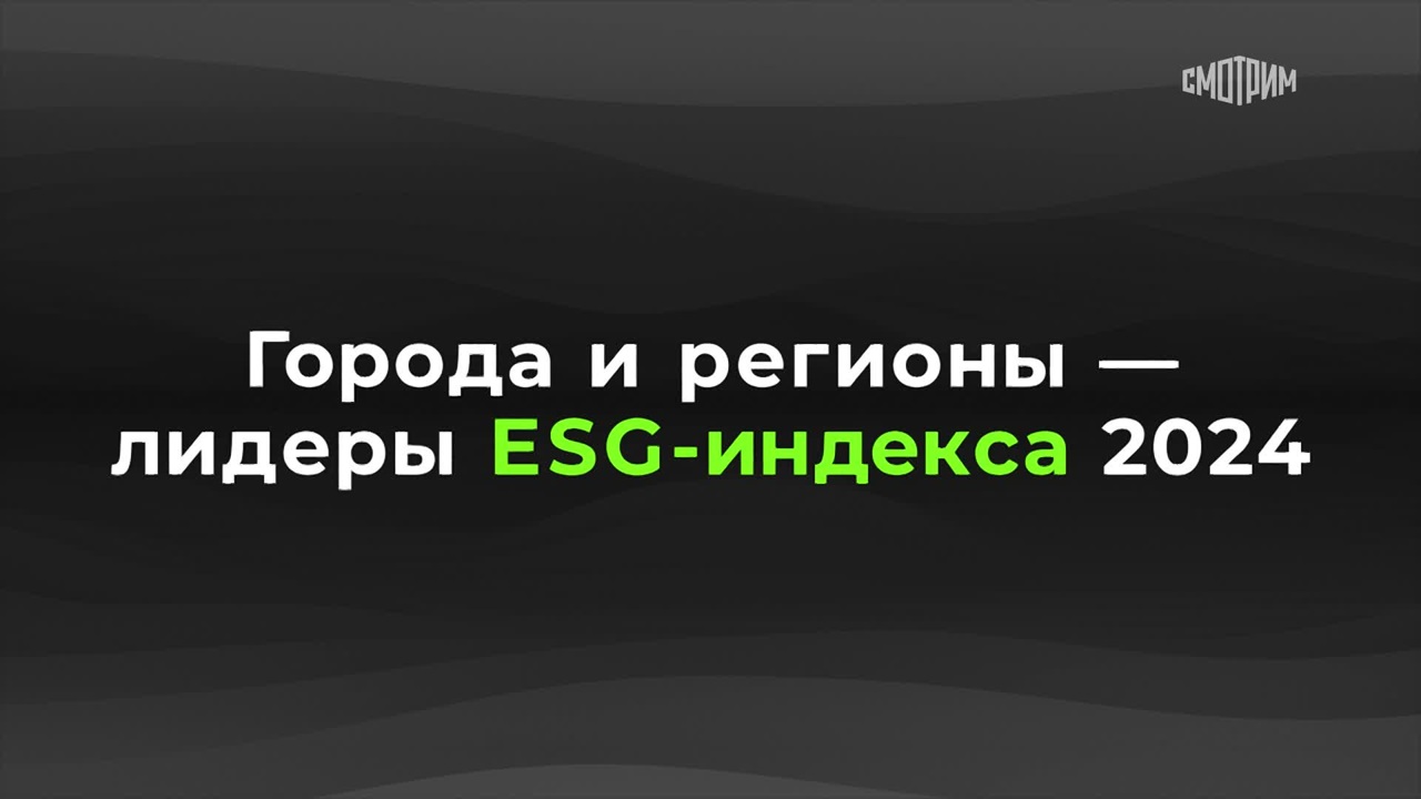Россия в цифрах. Города и регионы – лидеры ESG-индекса 2024
