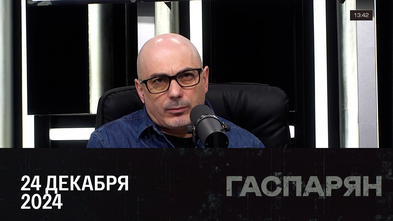 Волна страха. Эфир от 24.12.2024