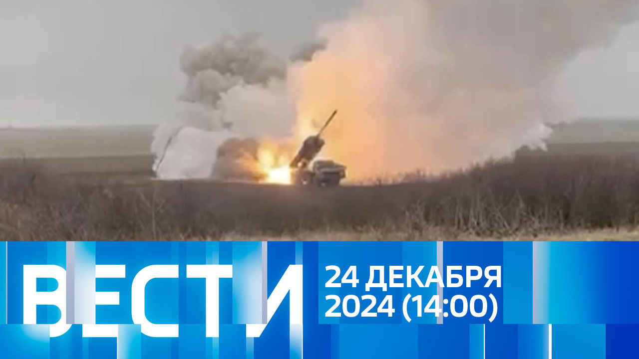 Эфир от 24.12.2024 (14:00)
