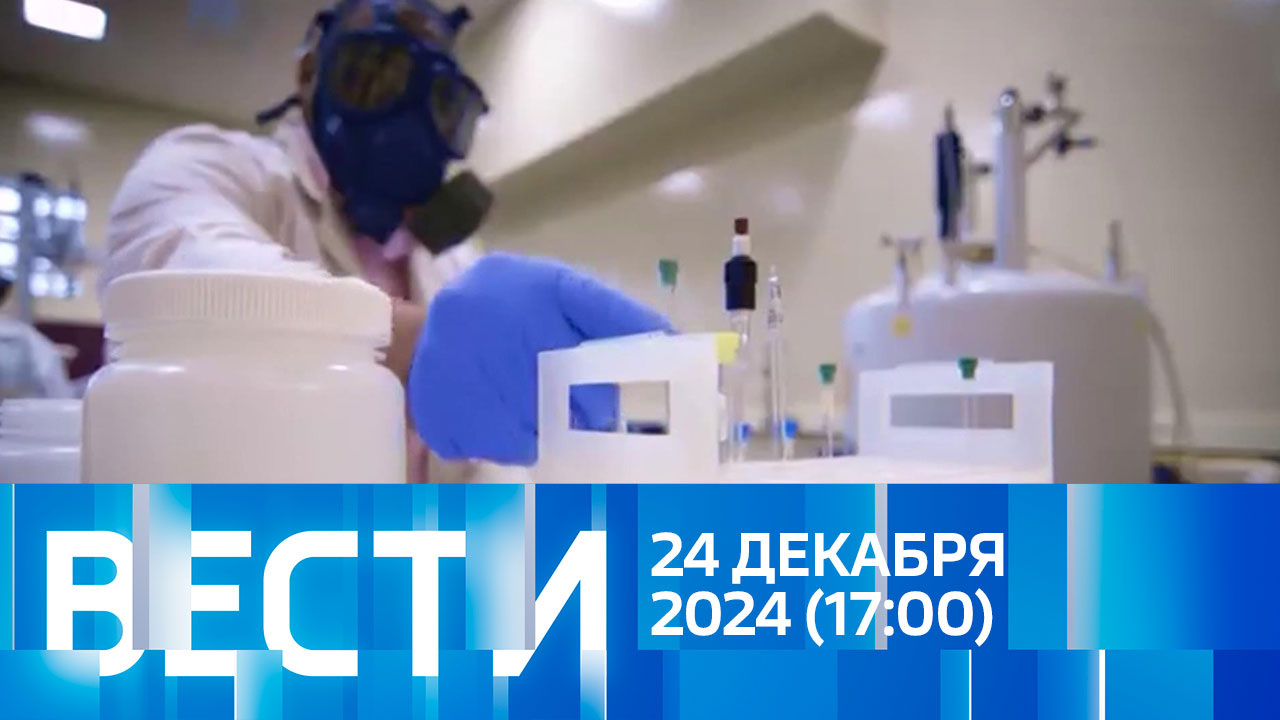 Эфир от 24.12.2024 (17:00)