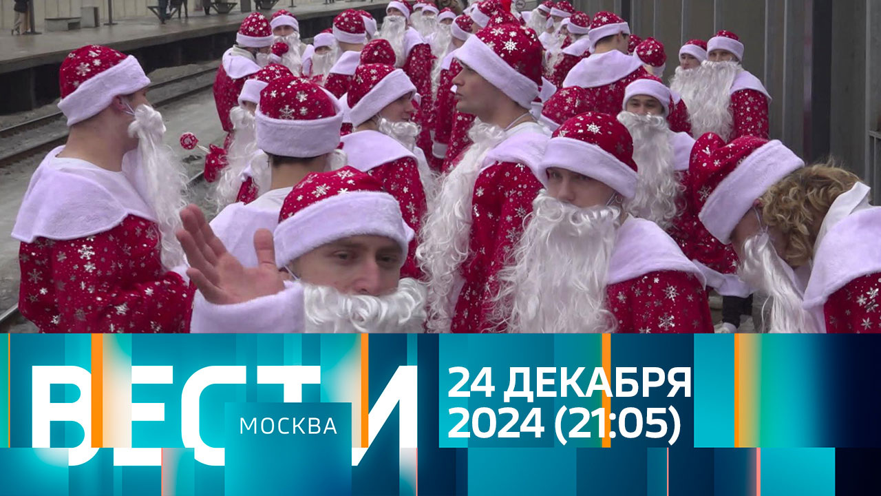 Эфир от 24.12.2024 (21:05)