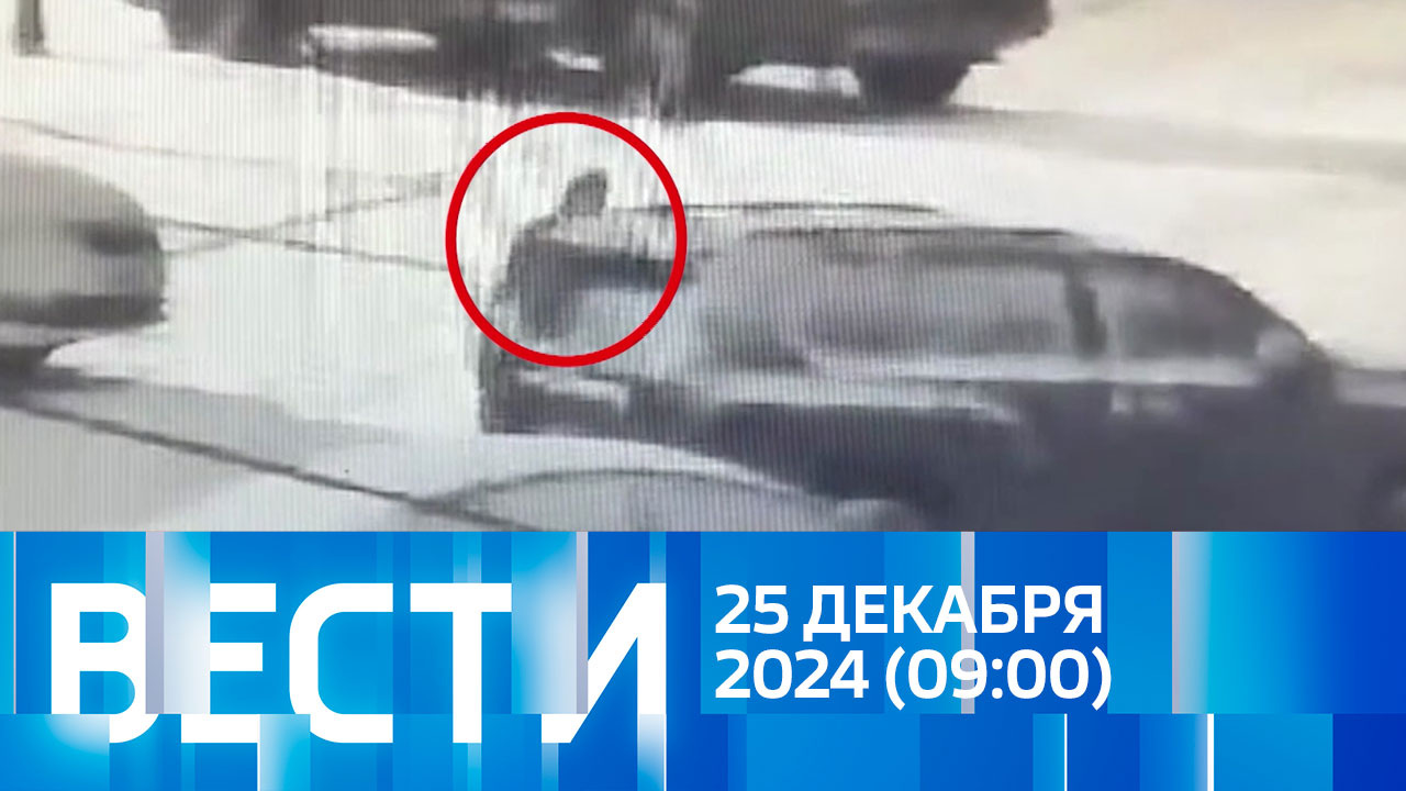 Эфир от 25.12.2024 (09:00)