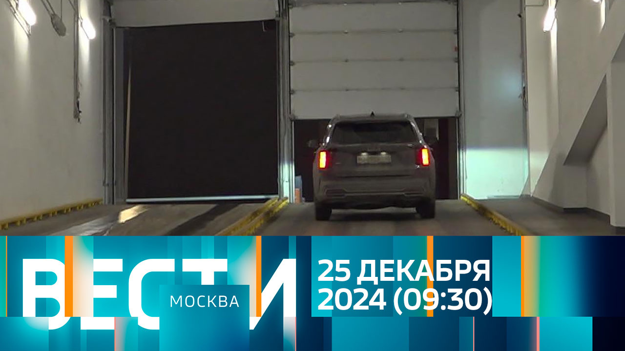 Эфир от 25.12.2024 (09:30)