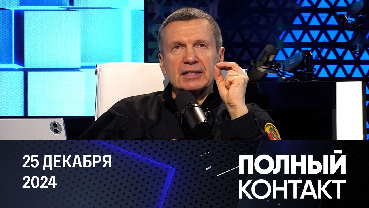 Союзники киевского режима в нашей стране. Эфир от 25.12.2024