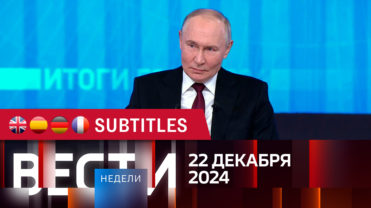 Эфир от 22.12.2024. Английские, испанские, немецкие и французские субтитры
