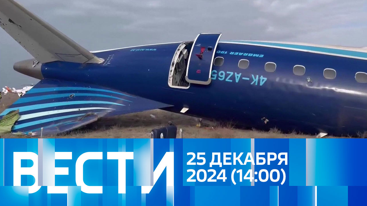 Эфир от 25.12.2024 (14:00)