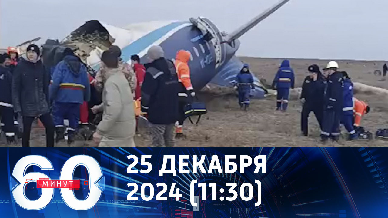 Трагедия с пассажирским самолетом в Казахстане. Эфир от 25.12.2024 (11:30)