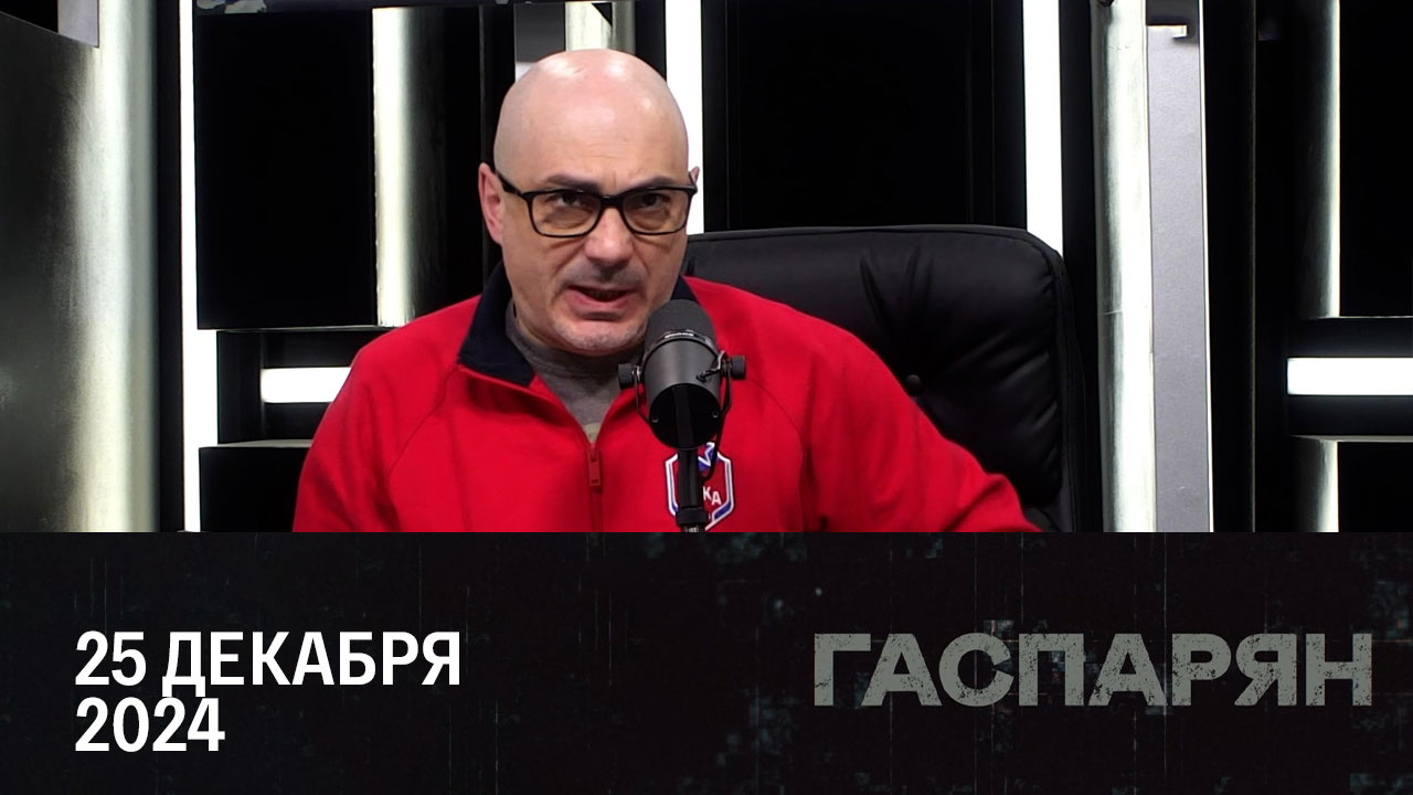 Готовность к эпохе. Эфир от 25.12.2024