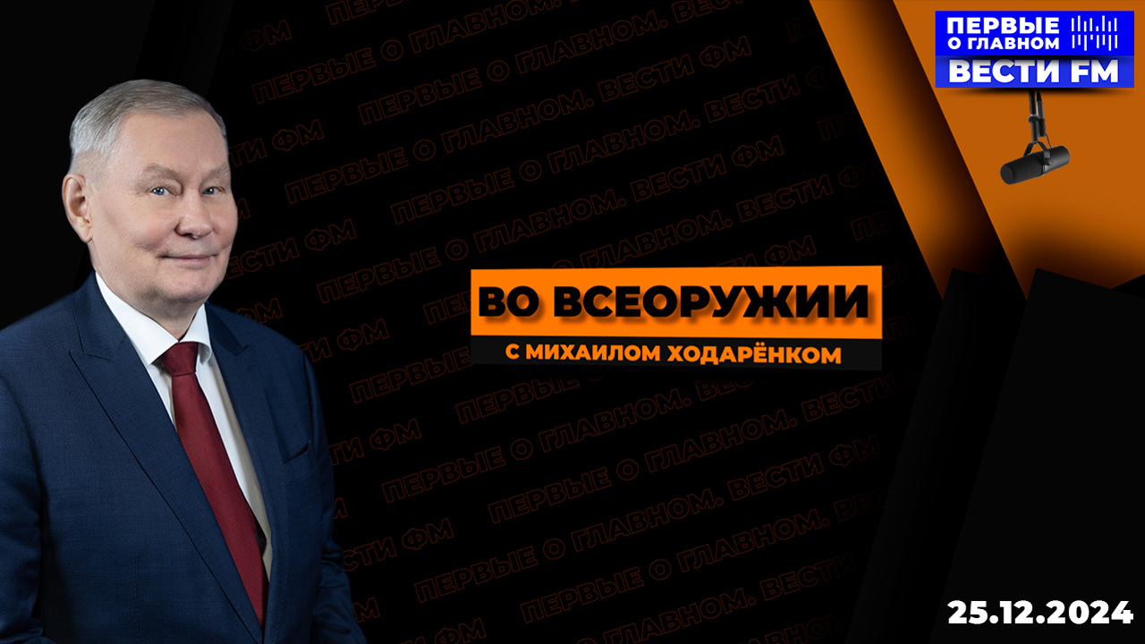 "Подводить итоги СВО преждевременно". Эфир от 25.12.2024