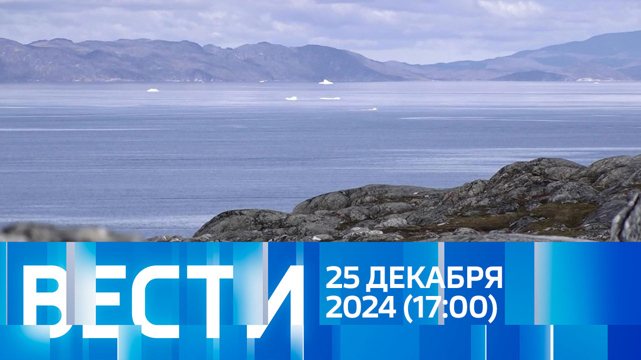 Эфир от 25.12.2024 (17:00)