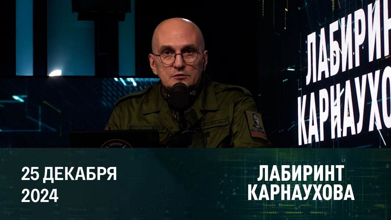 Конфликт с РФ – единственный смысл жизни для киевских властей. Эфир от 25.12.2024