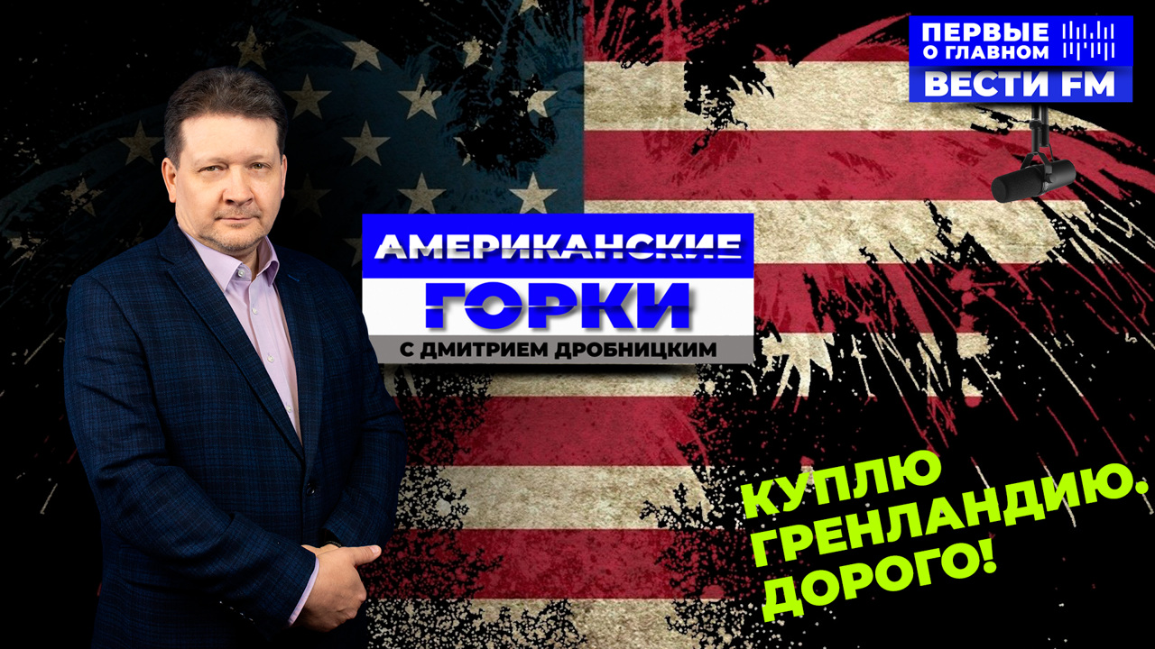 "Торг за Гренландию начался". Эфир от 25.12.2024