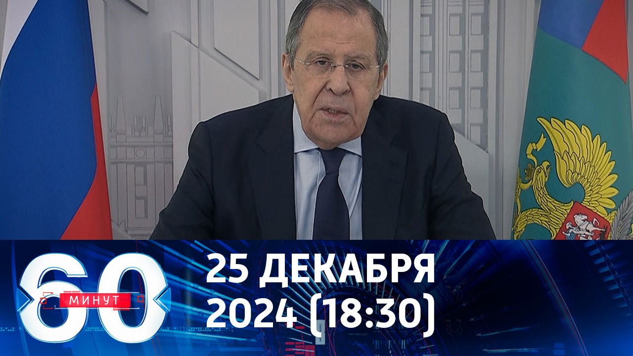 Интервью главы МИД РФ. Эфир от 25.12.2024 (18:30)