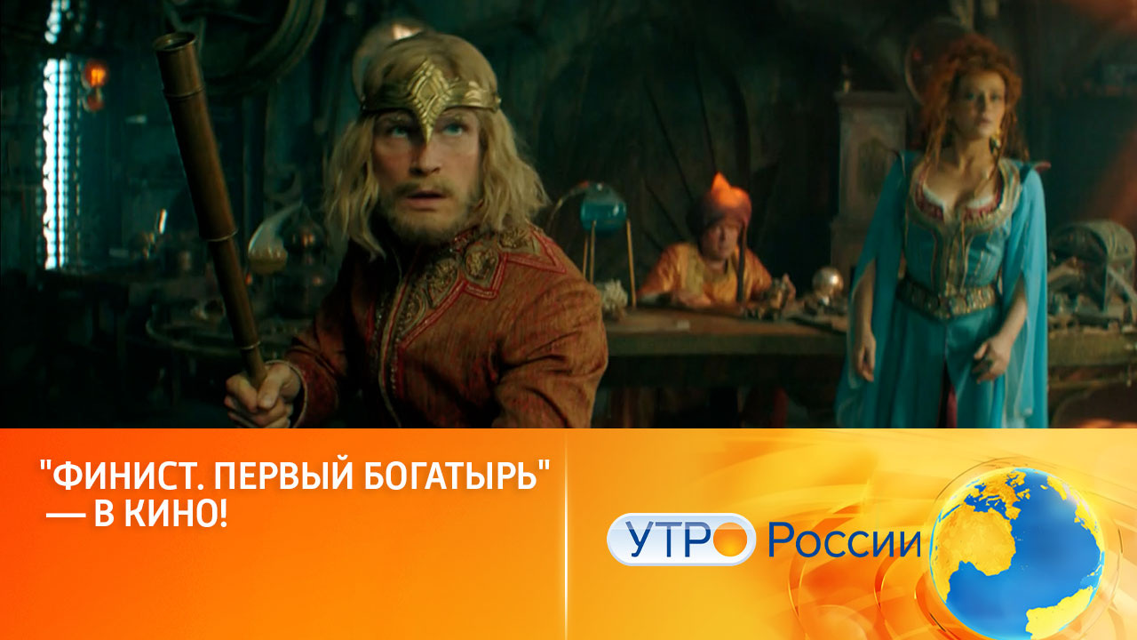В Москве прошел спецпоказ самого ожидаемого сказочного блокбастера (сюжет "Утра России")