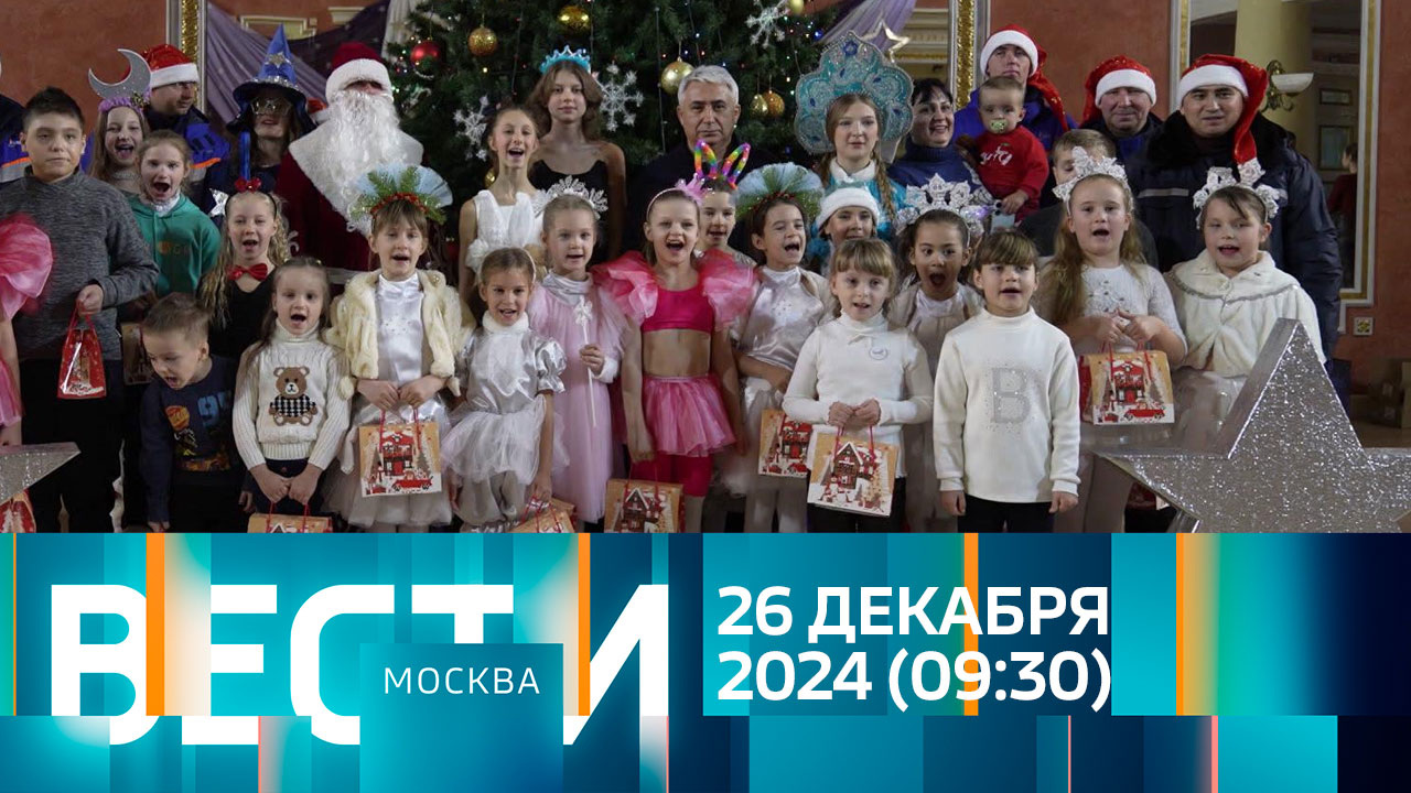 Эфир от 26.12.2024 (09:30)