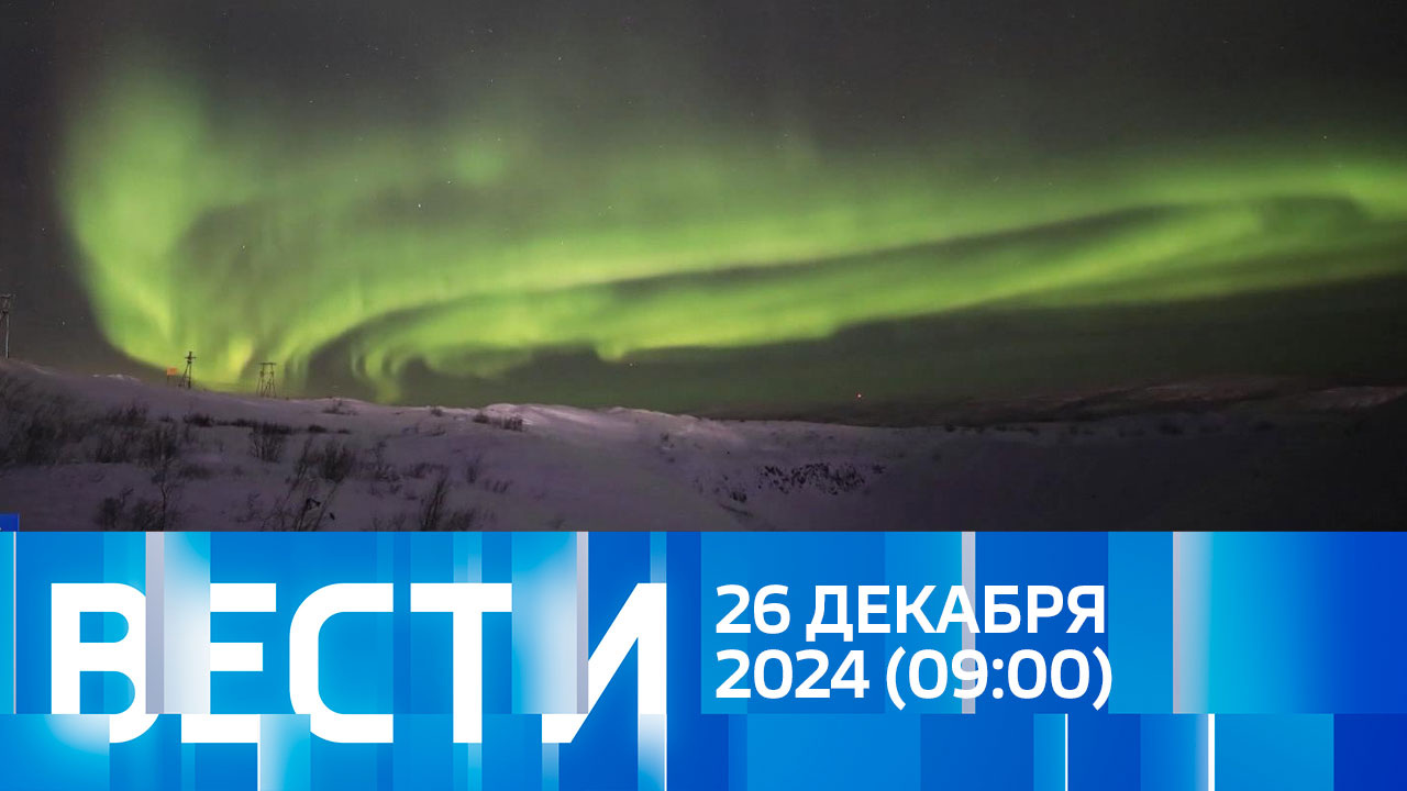 Эфир от 26.12.2024 (09:00)