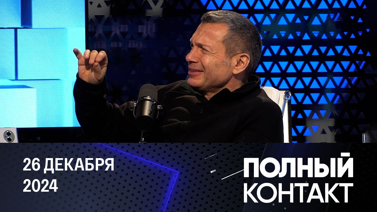 Так проверяется мужество, вера и достоинство человека. Эфир от 26.12.2024