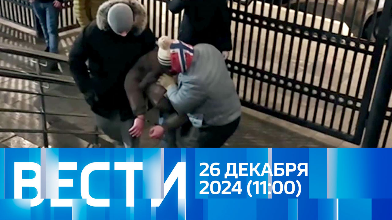 Эфир от 26.12.2024 (11:00)