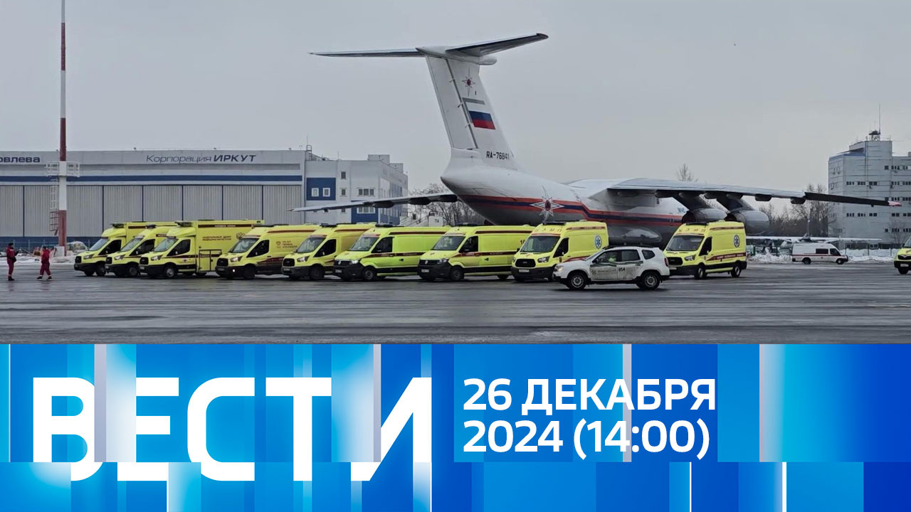 Эфир от 26.12.2024 (14:00)