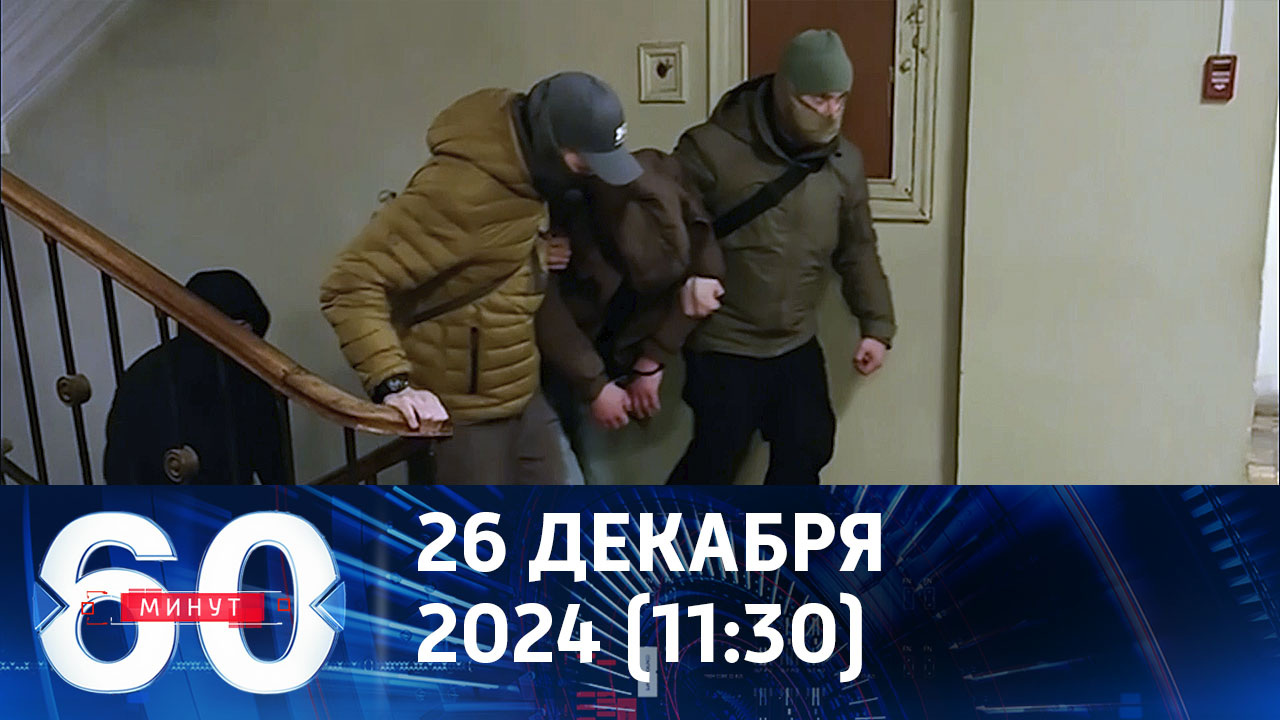 Предотвращены новые теракты против военных в России. Эфир от 26.12.2024 (11:30)