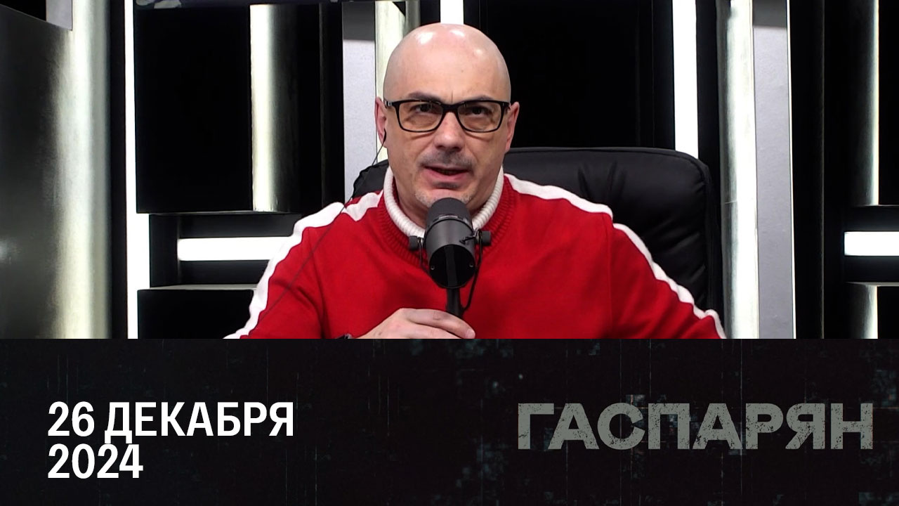 Канитель с газом. Эфир от 26.12.2024
