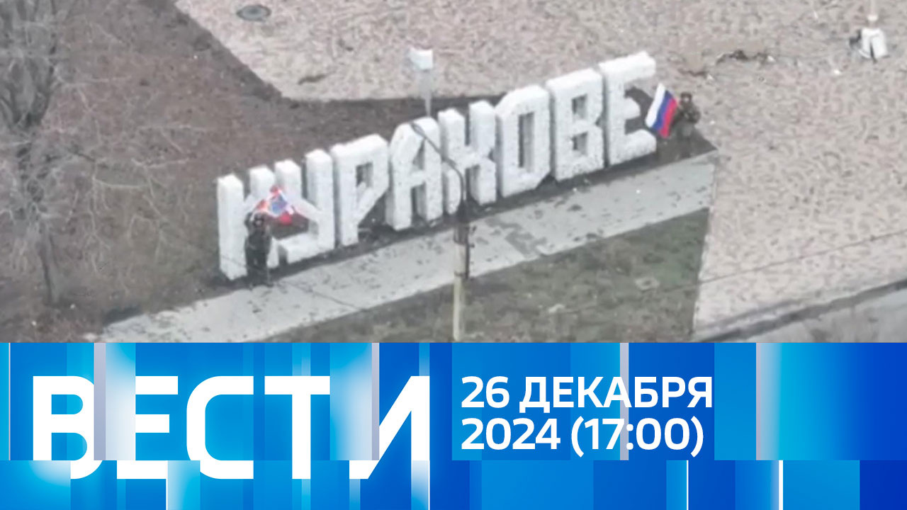 Эфир от 26.12.2024 (17:00)