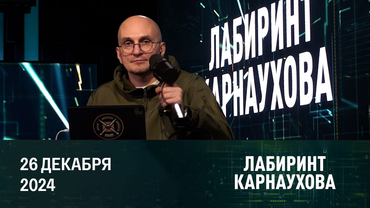 Окружение кураховской группировки ВСУ, перспективы переговоров. Эфир от 26.12.2024